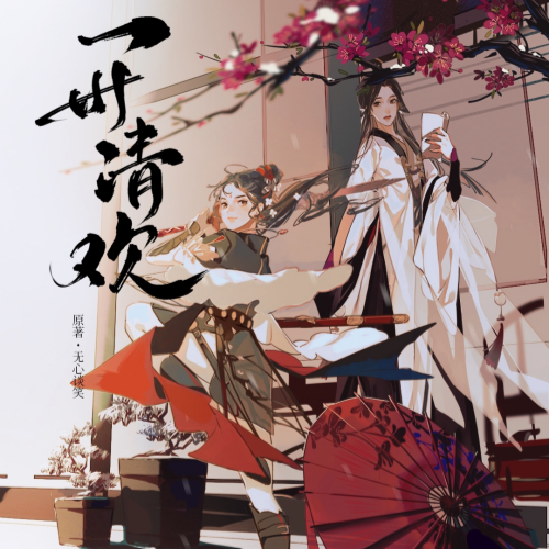 一世清欢 古代篇